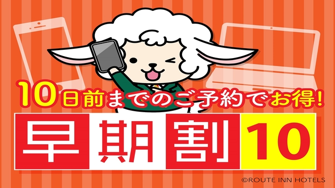 早割り10日前プラン【大浴場完備・朝食バイキング無料・Wi-Fi完備・駐車場無料】 